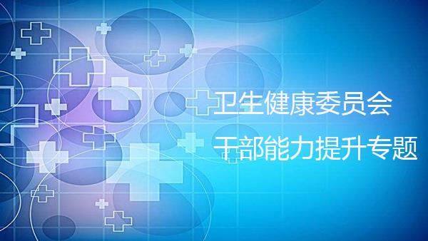 衛(wèi)生健康委員會干部能力提升專題培訓(xùn)班_方案_專題_青島大學(xué)